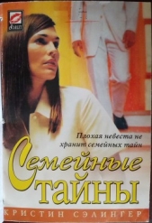 Семейные тайны - автор Сэлингер Кристин 