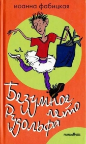  Фабицкая Иоанна - Безумное лето Рудольфа
