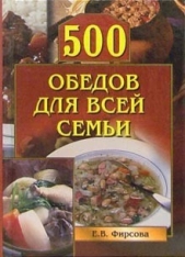 500 обедов для всей семьи - автор Фирсова Елена 