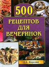 500 рецептов для вечеринок - автор Фирсова Елена 