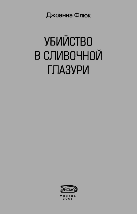 Убийство в сливочной глазури - img002.png