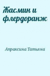 Жасмин и флердоранж - автор Апраксина Татьяна 