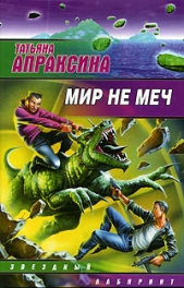 Мир не меч - 2 - автор Апраксина Татьяна 