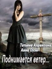 Поднимается ветер - автор Апраксина Татьяна 