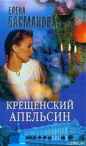  Басманова Елена - Крещенский апельсин