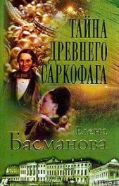 Тайна древнего саркофага - автор Басманова Елена 