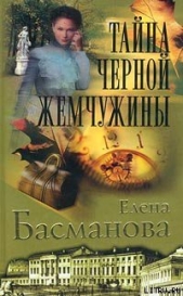 Тайна черной жемчужины - автор Басманова Елена 