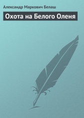 Охота на Белого Оленя - автор Белаш Александр Маркович 