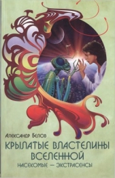 Крылатые властелины Вселенной. Насекомые - экстрасенсы - автор Белов Александр Иванович 