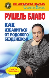  Блаво Рушель - Как избавиться от родового безденежья