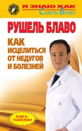 Как исцелиться от недугов и болезней - автор Блаво Рушель 