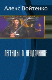 Легенды о неудачнике (СИ) - автор Войтенко Алекс 