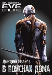 В поисках дома - автор Иванов Дмитрий 