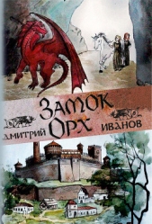 Замок Орх - автор Иванов Дмитрий 