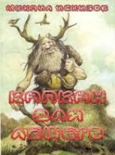 Капкан для лешего - автор Исхизов Михаил Давыдович 
