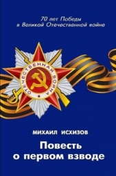 Повесть о первом взводе - автор Исхизов Михаил Давыдович 