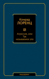 Агрессия, или Так называемое зло - автор Лоренц Конрад З. 