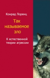 Так называемое зло - автор Лоренц Конрад З. 