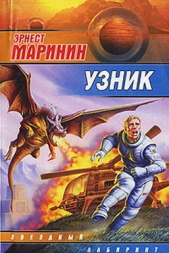 Узник - автор Маринин Эрнест Хаимович 