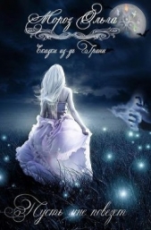 Пусть мне повезет (СИ) - автор Мороз Ольга 