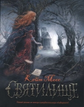 Святилище - автор Мосс Кейт 