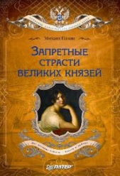 Запретные страсти великих князей - автор Пазин Михаил Сергеевич 