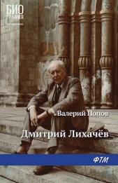 Дмитрий Лихачев - автор Попов Валерий Фёдорович 