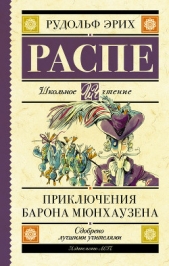 Приключения барона Мюнхаузена - автор Распе Рудольф Эрих 