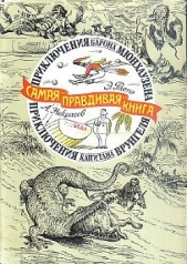 Приключения барона Мюнхаузена (с иллюстрациями) - автор Распе Рудольф Эрих 