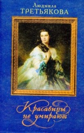 Красавицы не умирают - автор Третьякова Людмила 