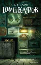  Уилсон Н. Д. - 100 шкафов