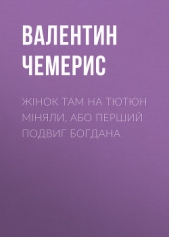 Жiнок там на тютюн мiняли, або Перший подвиг Богдана - автор Чемерис Валентин Лукич 