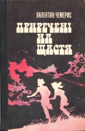 Приреченi на щастя. - автор Чемерис Валентин Лукич 