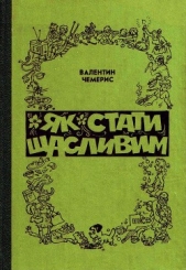 Як стати щасливим (збiрка) - автор Чемерис Валентин Лукич 