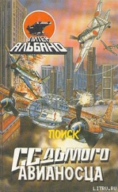 Поиск седьмого авианосца - автор Альбано Питер 