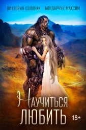 Научиться любить - автор Бондарчук Максим Сергеевич 