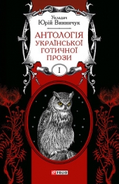 Антологiя украiнськоi gотичноi прози. Том 1 - автор Винничук Юрий Павлович 
