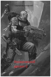 Десант не сдается! (СИ) - автор Вологодский Сергей Николаевич 