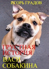 Грустная история Васи Собакина - автор Градов Игорь 