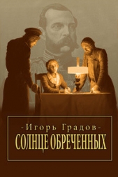 Солнце обреченных - автор Градов Игорь 