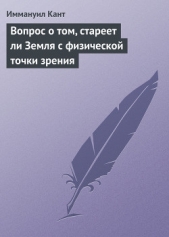 Вопрос о том, стареет ли Земля с физической точки зрения - автор Кант Иммануил 