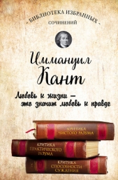 Иммануил Кант. Критика чистого разума. Критика практического разума. Критика способности суждения (с - автор Кант Иммануил 