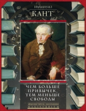  Кант Иммануил - Чем больше привычек, тем меньше свободы