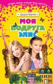 Кёртин Джуди - Моя подруга Элис