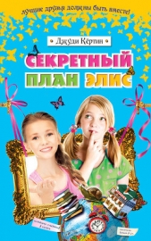  Кёртин Джуди - Секретный план Элис