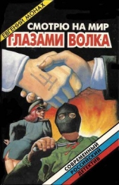  Монах Евгений - Смотрю на мир глазами волка