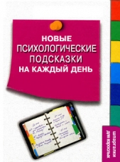 Новые психологические подсказки на каждый день - автор Степанов Сергей Сергеевич 