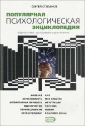 Популярная психологическая энциклопедия - автор Степанов Сергей Сергеевич 