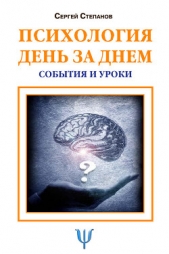 Психология день за днем. События и уроки - автор Степанов Сергей Сергеевич 