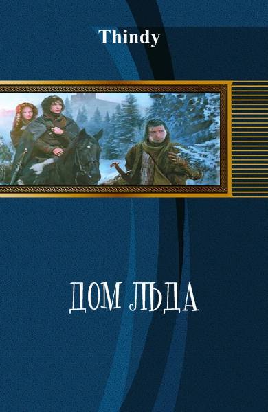 Дом льда (СИ) - _0.jpg